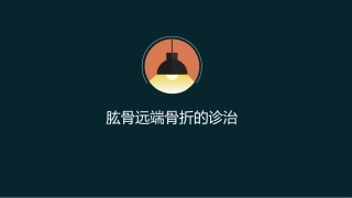 肱骨远端骨折