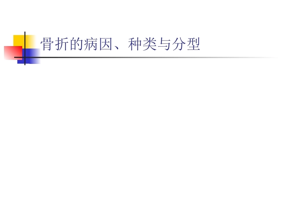 骨折的影像诊断与鉴别诊断_第12页