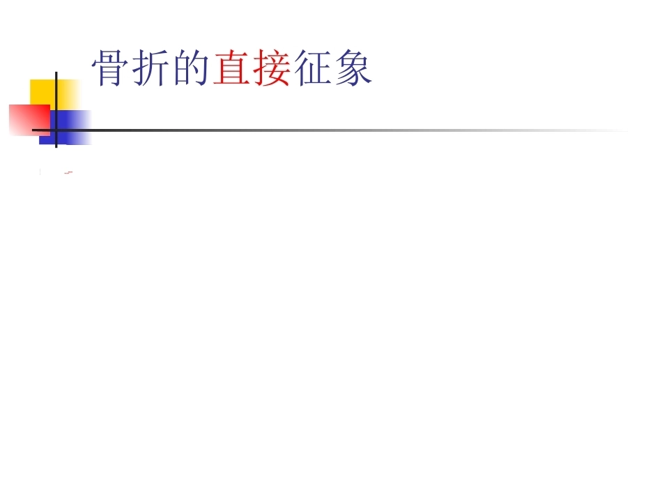 骨折的影像诊断与鉴别诊断_第5页