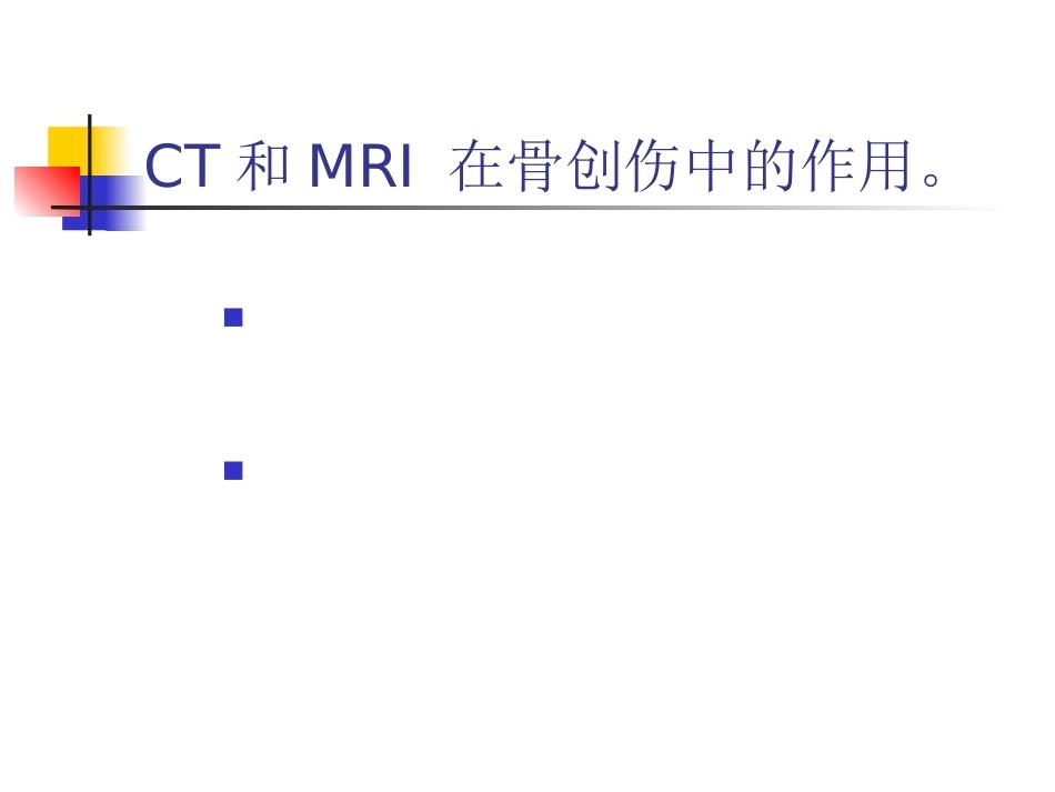 骨折的影像诊断与鉴别诊断_第7页