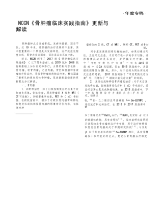 NCCN骨肿瘤临床实践指南更新与解读