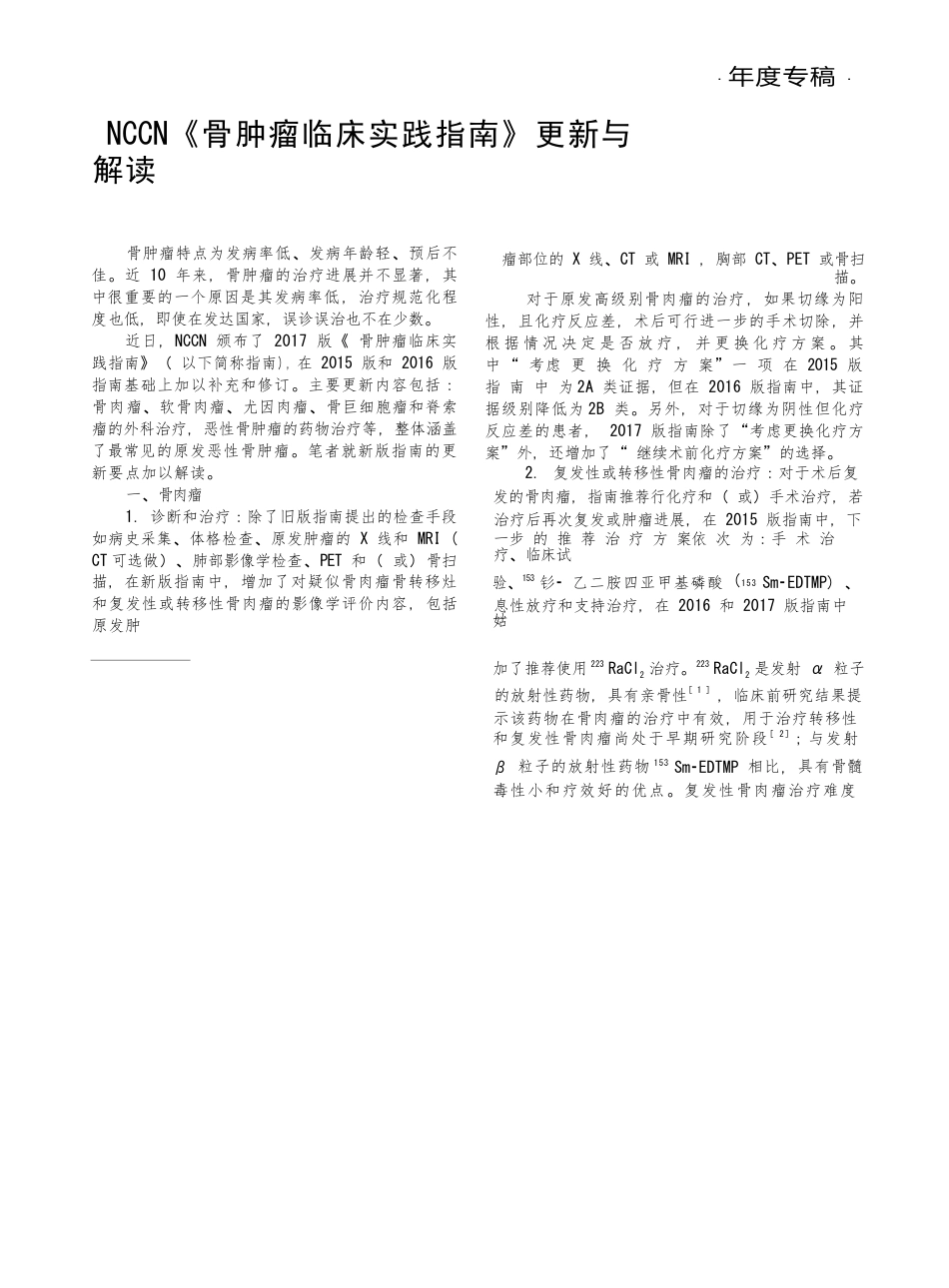 NCCN骨肿瘤临床实践指南更新与解读_第1页