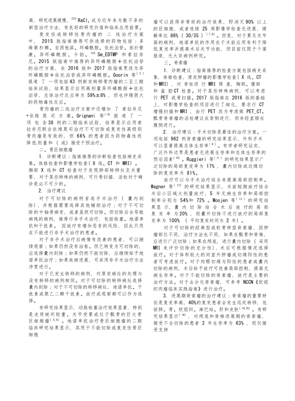 NCCN骨肿瘤临床实践指南更新与解读_第2页