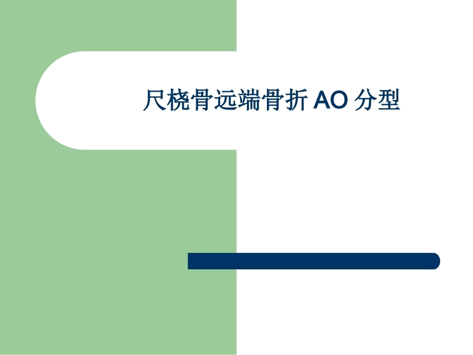 尺桡骨远端骨折AO分型_第1页