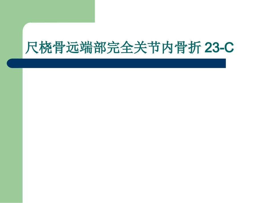 尺桡骨远端骨折AO分型_第10页