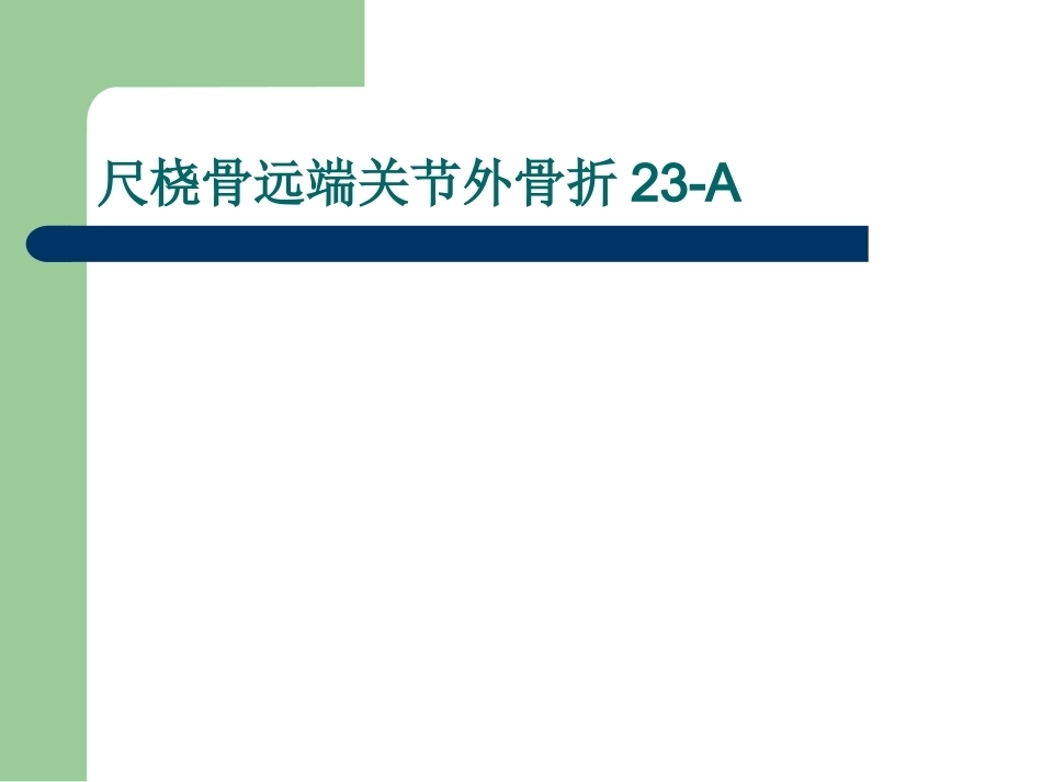尺桡骨远端骨折AO分型_第4页