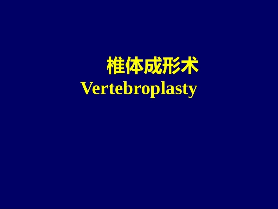 椎体成 形术_第1页