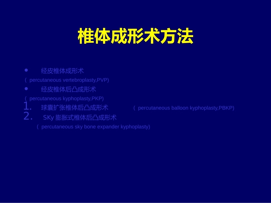 椎体成 形术_第4页