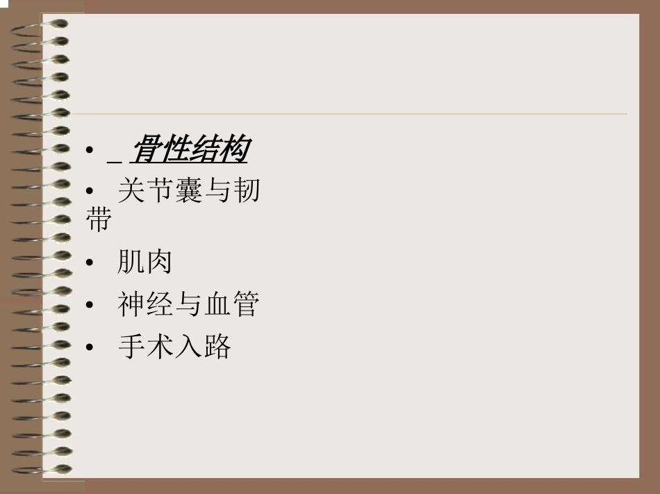 膝关节 的解剖与手术入路_第3页