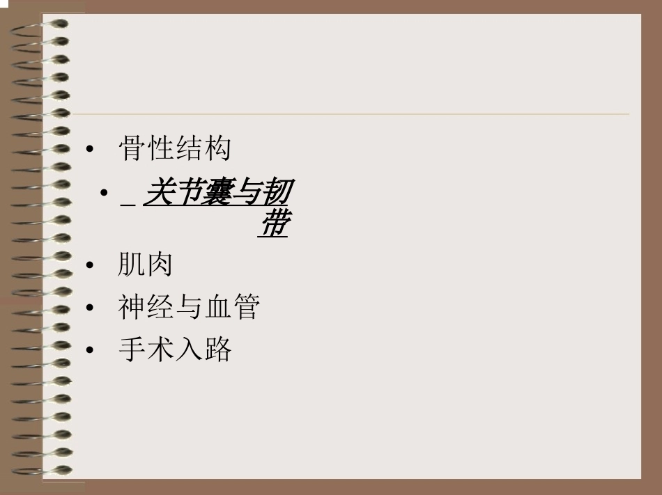膝关节 的解剖与手术入路_第9页