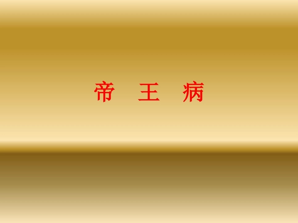 帝王病的治疗_第1页