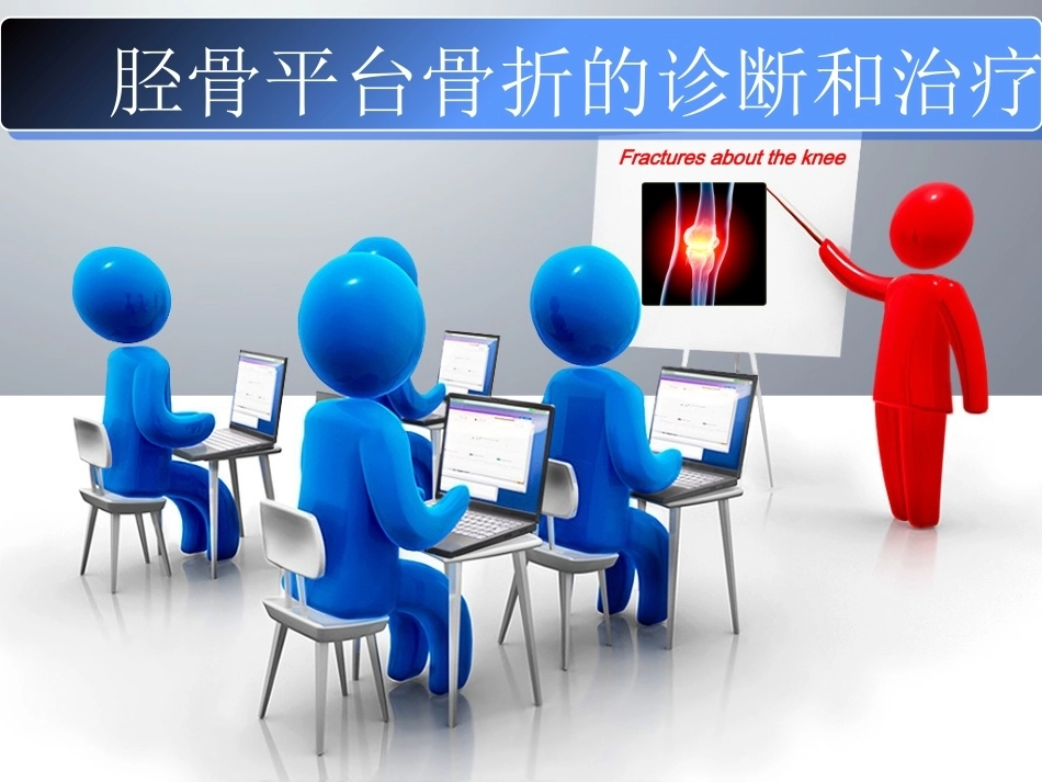 胫骨平 台骨折_第1页