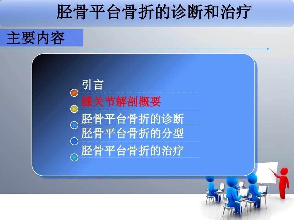 胫骨平 台骨折_第5页