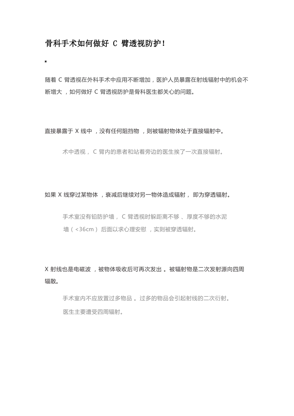 骨科手术如何做好C臂透视防护_第1页
