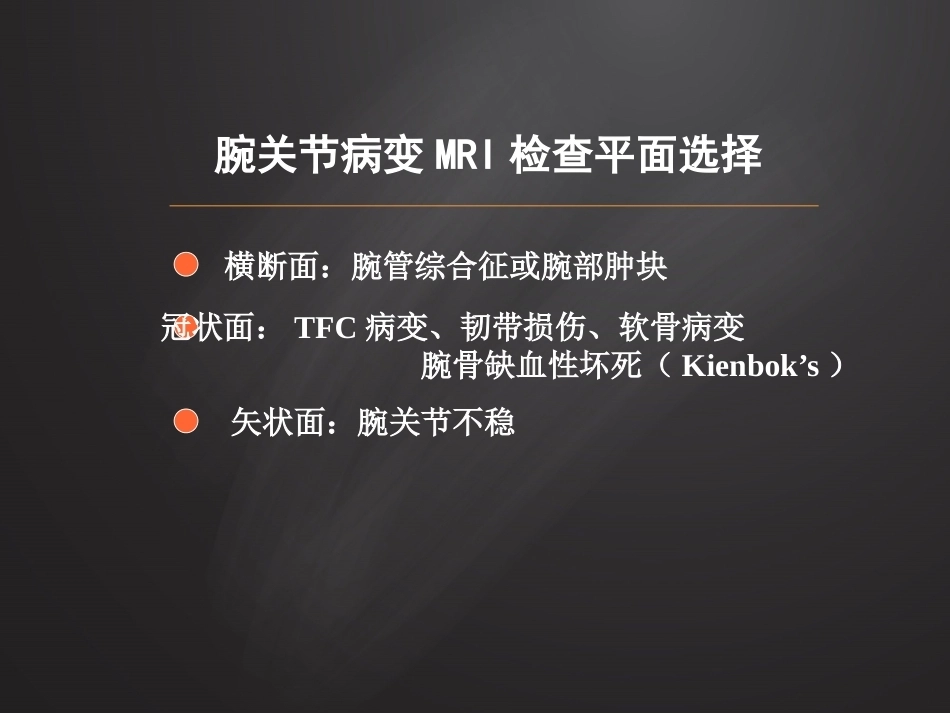 腕关 节损伤MRI诊断_第10页