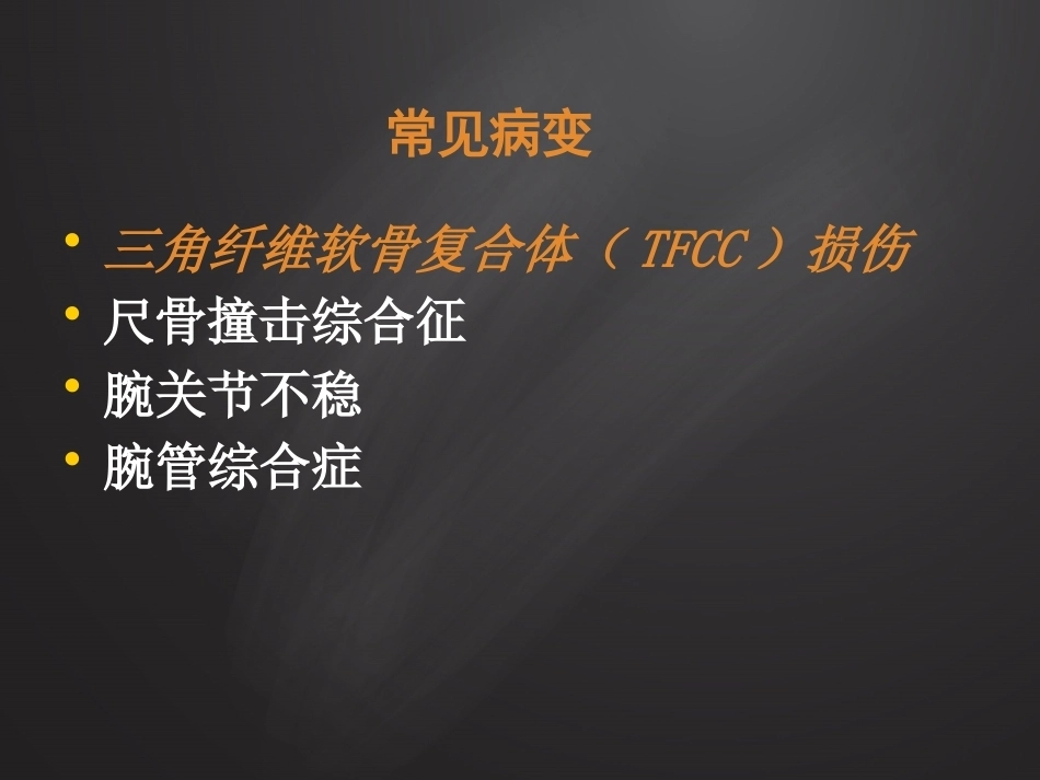 腕关 节损伤MRI诊断_第11页