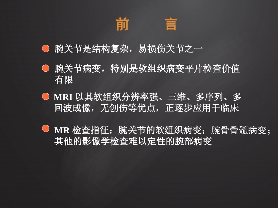 腕关 节损伤MRI诊断_第2页