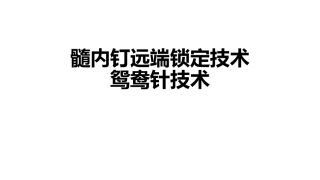 髓内钉远端锁定鸳鸯针技术
