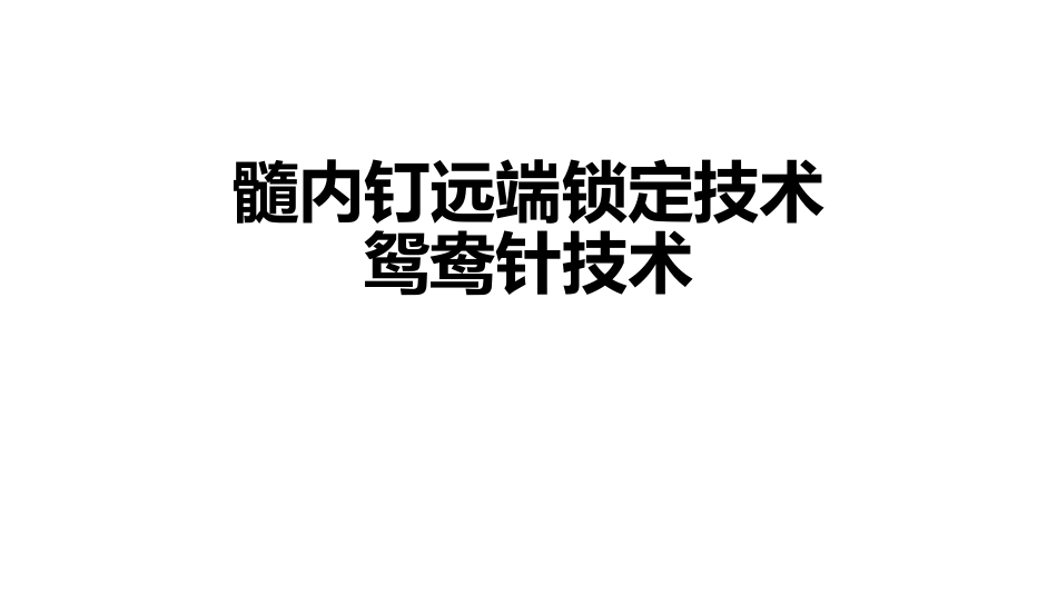 髓内钉远端锁定鸳鸯针技术_第1页