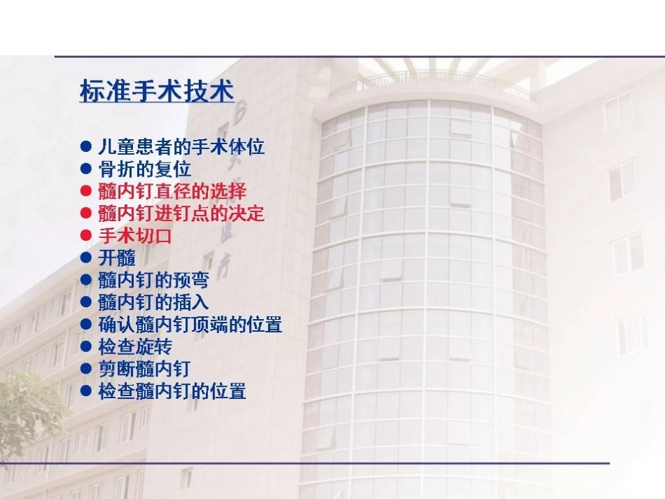 弹性髓内钉治疗儿童 骨折操作技巧_第13页