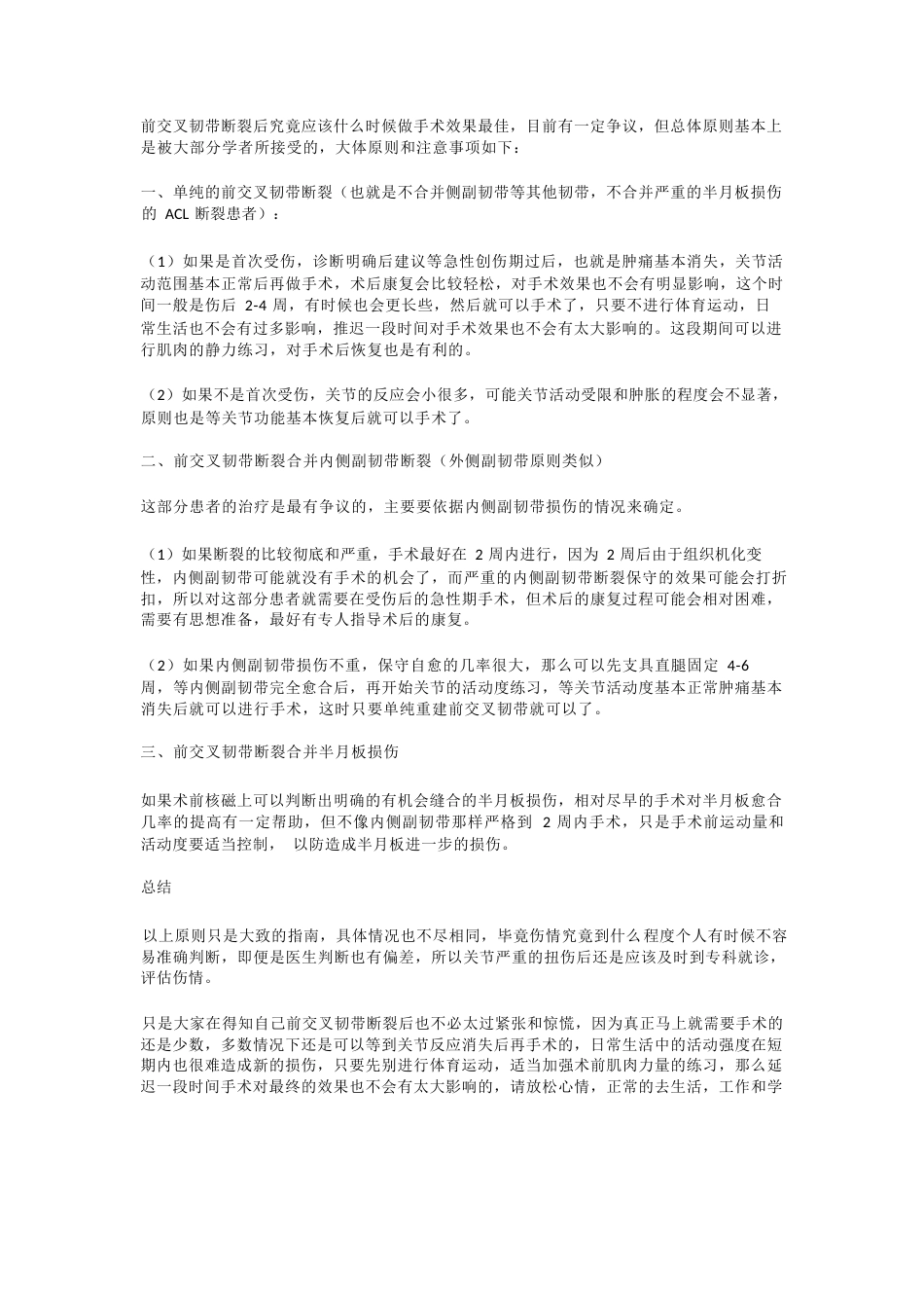 前交叉韧带断裂后应该什么时候做手术_第1页