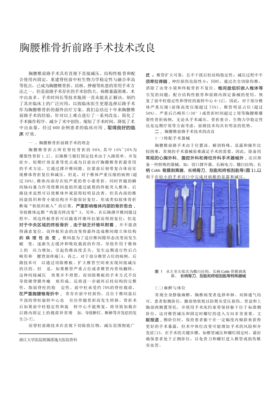 骨科教程：胸腰椎骨 折前路手术技术改良_第1页