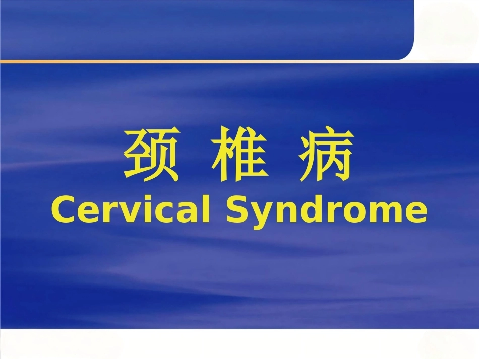 颈椎病的临床诊治PPT_第1页