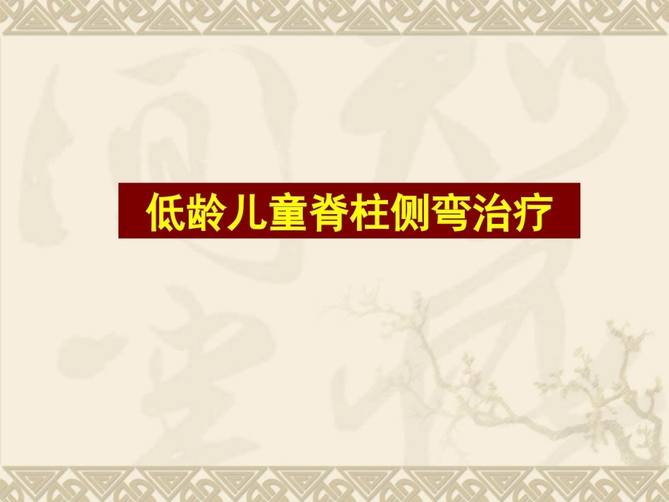 脊柱侧弯的治疗与 对策_第15页