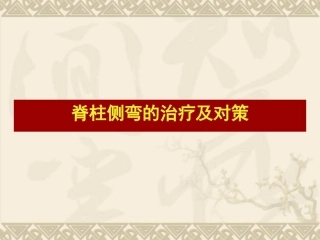 脊柱侧弯的治疗与 对策