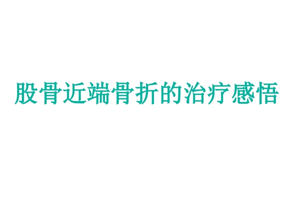 股骨近端骨折的几个感悟_第1页
