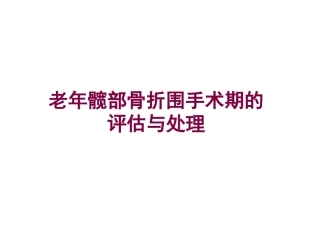 老年髋部骨折围手术期的评估与处理