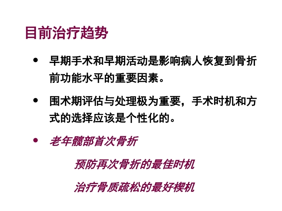 老年髋部骨折围手术期的评估与处理_第5页