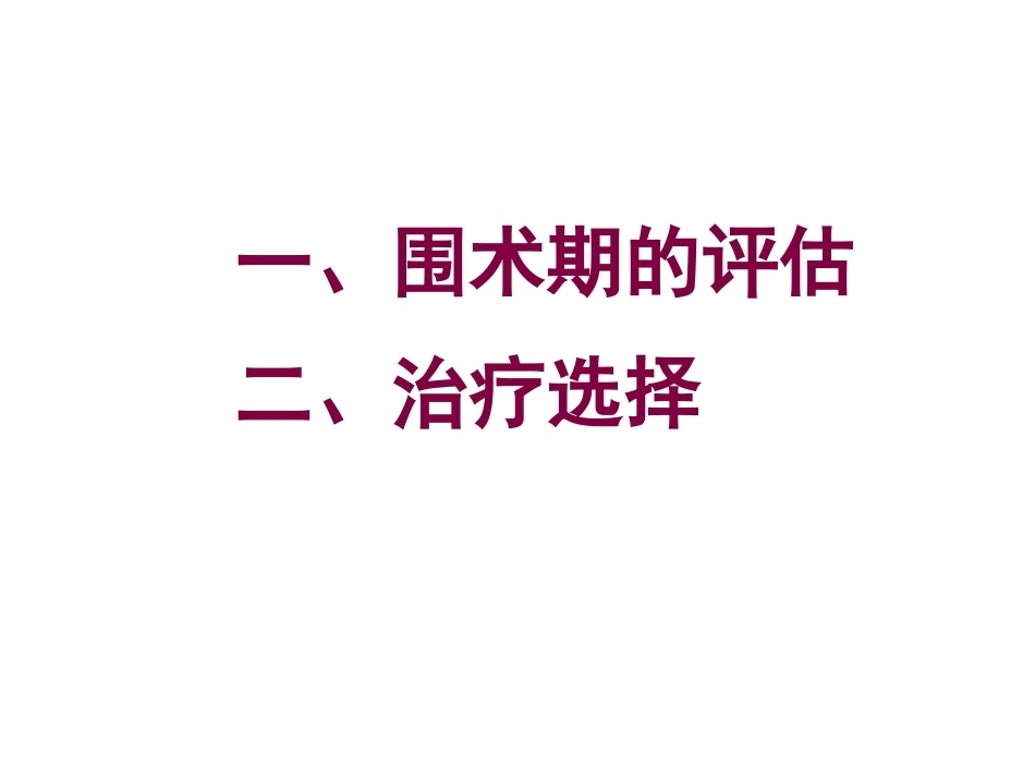 老年髋部骨折围手术期的评估与处理_第6页