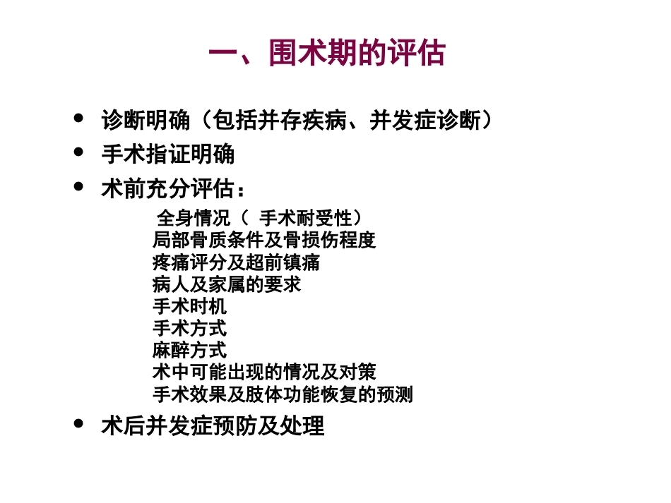 老年髋部骨折围手术期的评估与处理_第7页