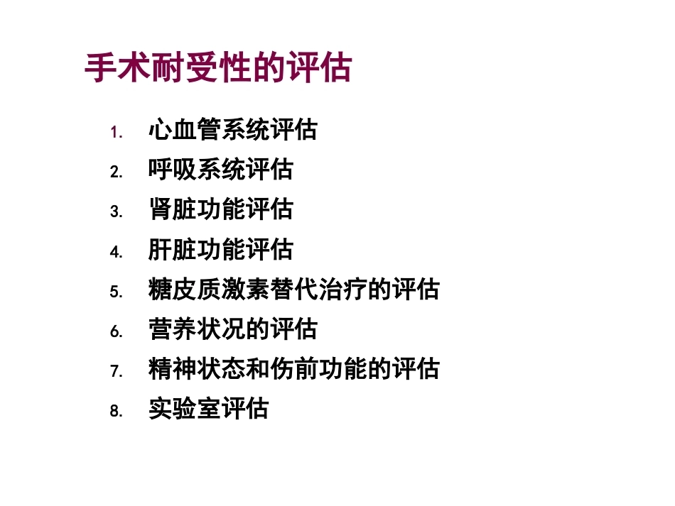 老年髋部骨折围手术期的评估与处理_第8页
