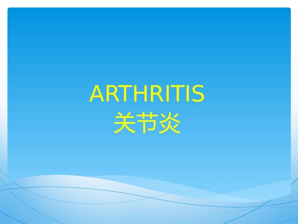 骨关节 炎的诊治_第1页