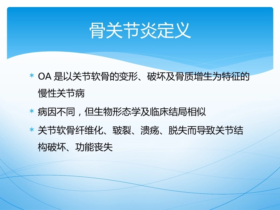 骨关节 炎的诊治_第14页