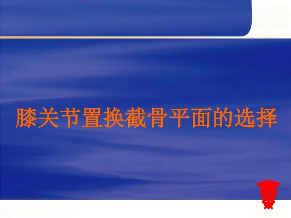 膝关节置换 截骨面的决定_第1页