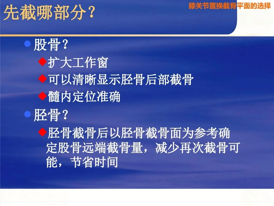 膝关节置换 截骨面的决定_第8页