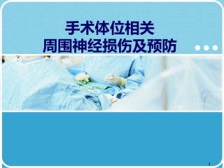 手术体位相关周围神经损伤及防护ppt