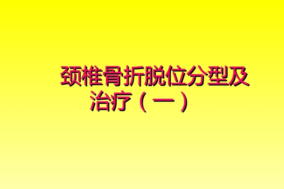 颈椎骨折分型_第1页