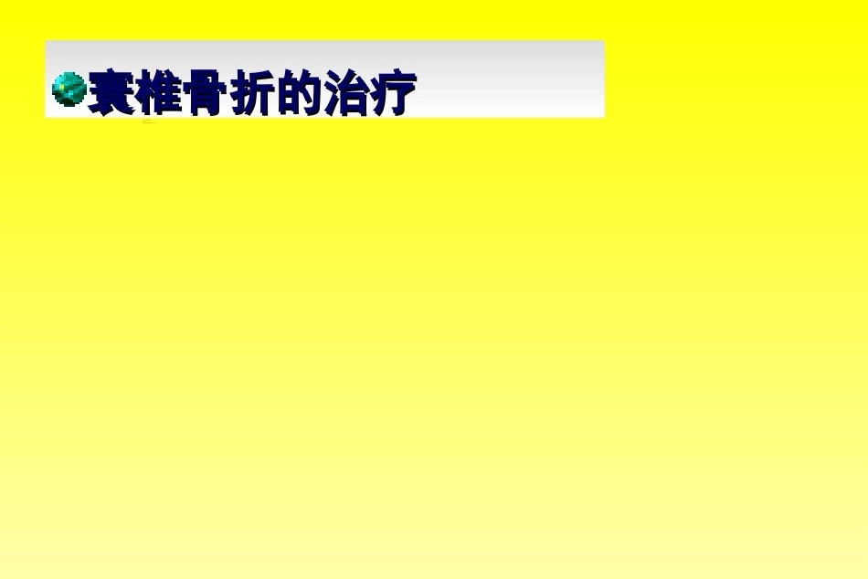 颈椎骨折分型_第12页