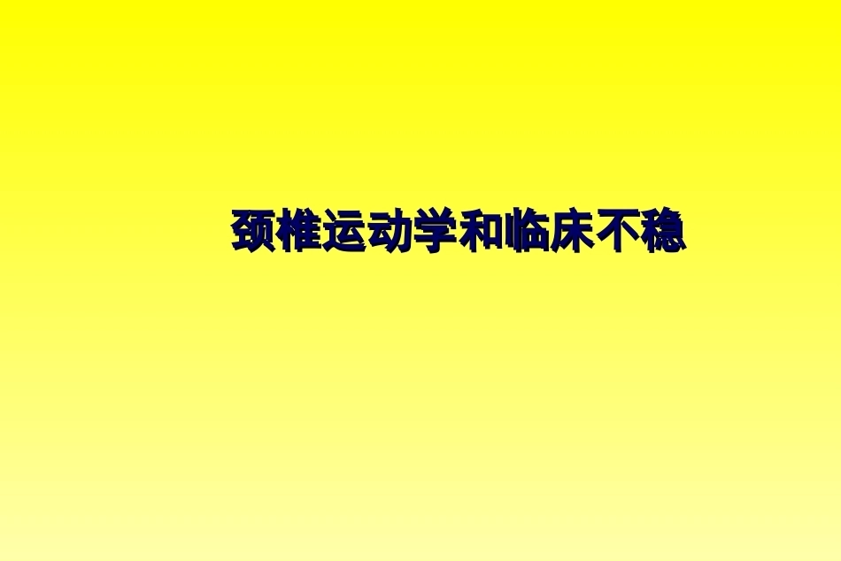 颈椎骨折分型_第14页