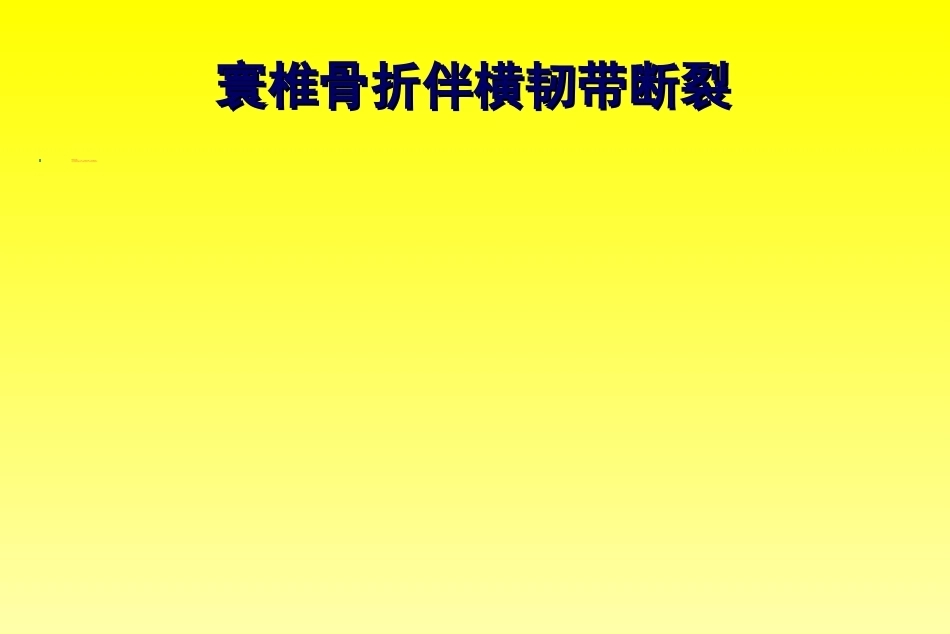 颈椎骨折分型_第8页