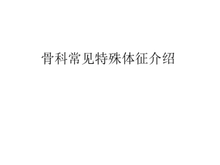 骨科特殊体征