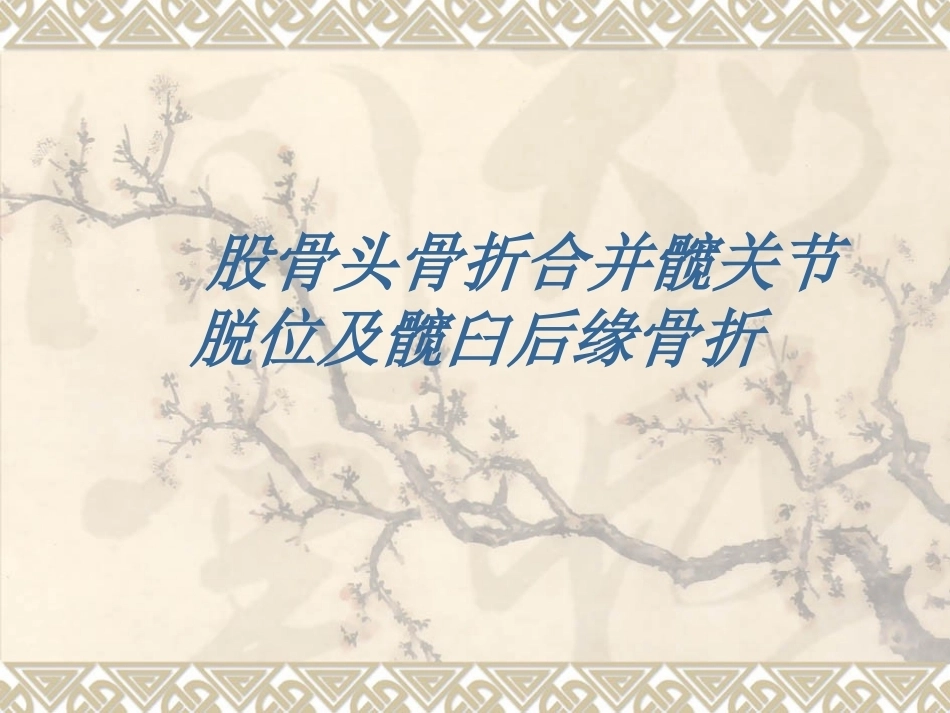 股骨头骨折_第1页