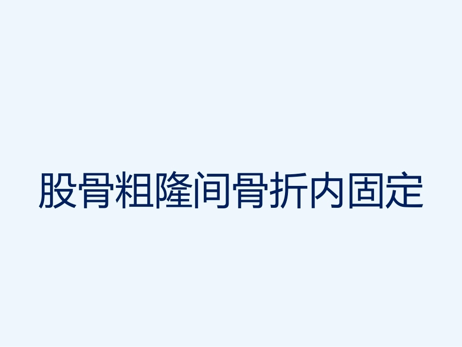 股骨粗隆 间骨折内固定_第1页