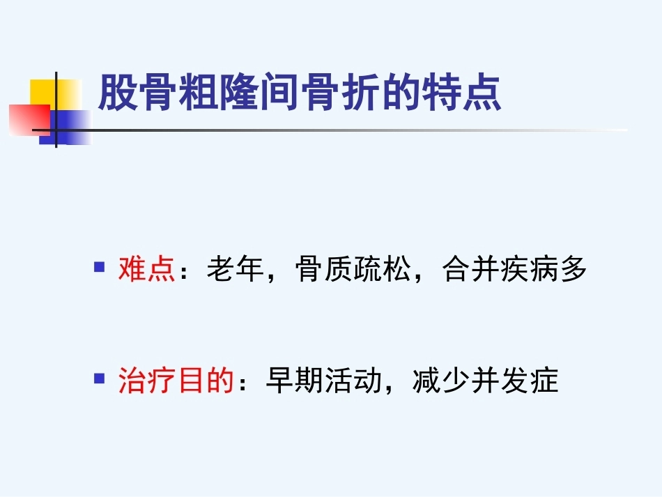 股骨粗隆 间骨折内固定_第14页
