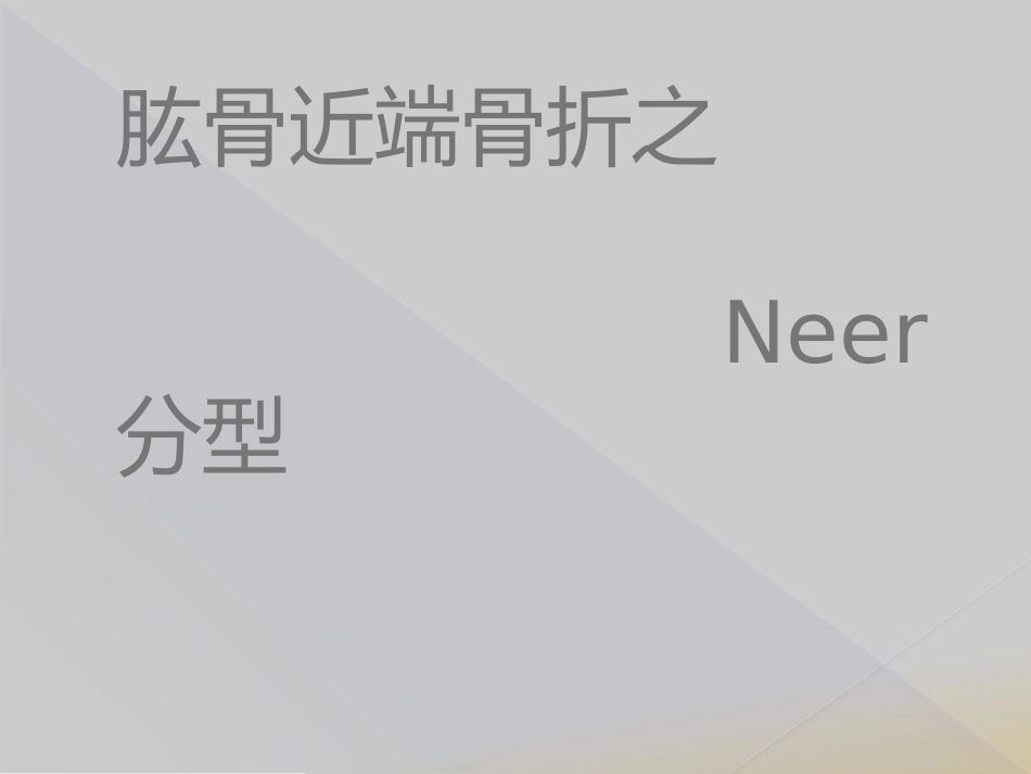 肱骨近端骨折Neer分型_第1页