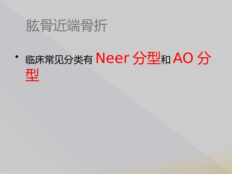 肱骨近端骨折Neer分型_第11页